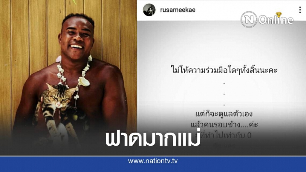 รัศมีแข ไม่ไหวจะทนโพสต์ ไม่ให้ความร่วมมือใดๆทั้งสิ้น