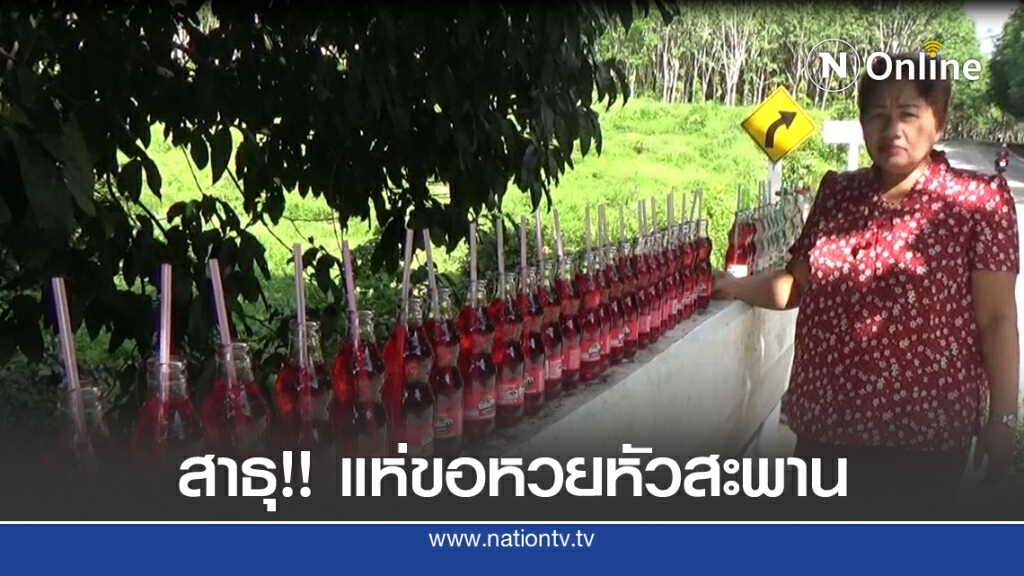 ตั้งน้ำแดงขอหวยหัวสะพาน