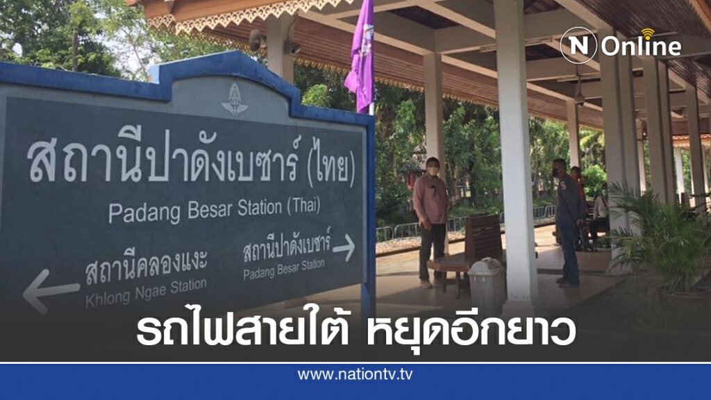 รถไฟ 6 ขบวนสายใต้ ยังไม่เปิดเดินรถ รถไฟ 6 ขบวนสายใต้ ยังไม่เปิดเดินรถ