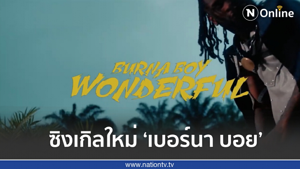 Burna Boy ส่งซิงเกิลแรกในอัลบั้มใหม่ "Twice As Tall"