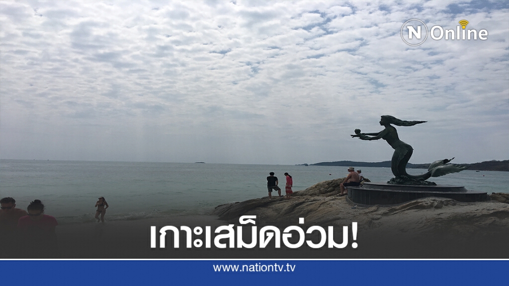 เกาะเสม็ดอ่วม! นักท่องเที่ยวยกเลิก 100 เปอร์เซ็นต์