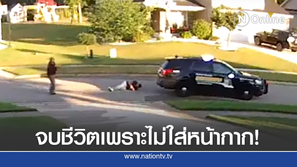 ทำร้ายกันเพราะ "ไม่ใส่หน้ากาก" โดน จนท.สวนดับในสหรัฐฯ ทำร้ายกันเพราะ "ไม่ใส่หน้ากาก" โดน จนท.สวนดับในสหรัฐฯ