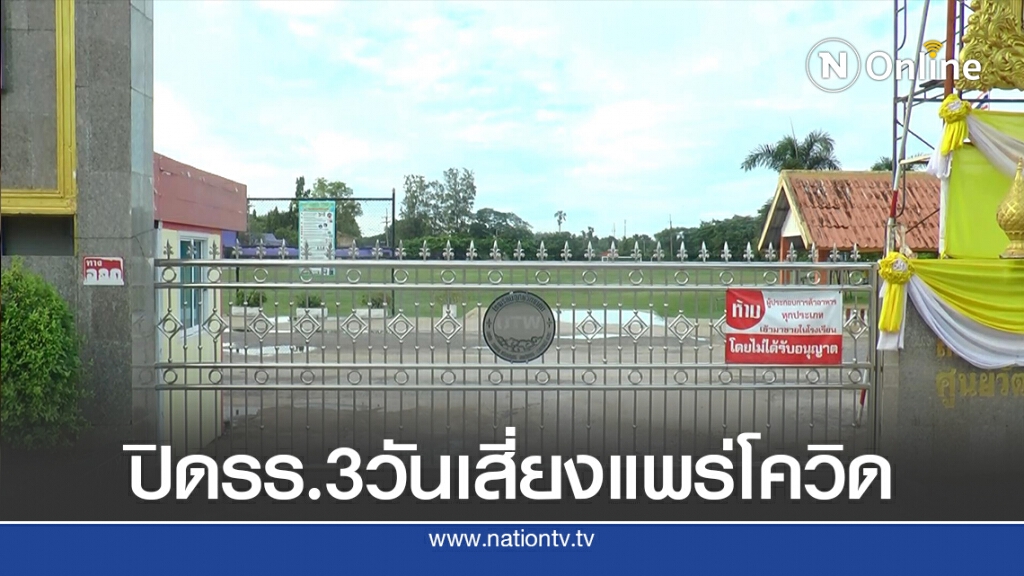 สั่งปิดโรงเรียนอุทัยฯ 3 วันหวั่นจุดเสี่ยงแพร่เชื้อโควิด-19