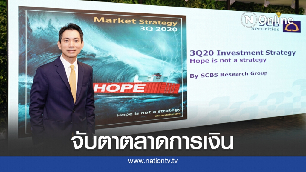 บล.SCB แนะจับตาตลาดการเงินหลังคลายล็อกดาวน์