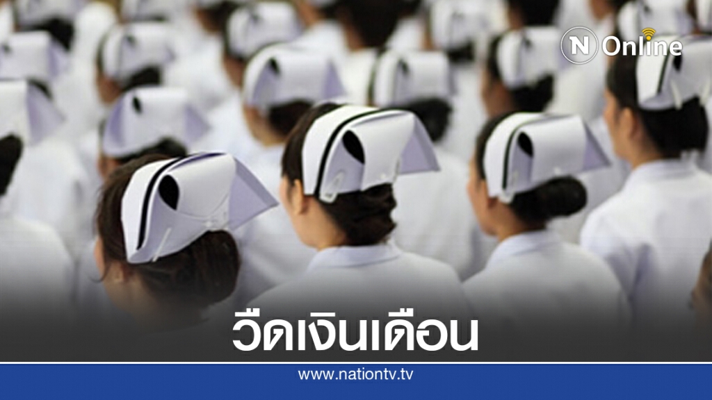 สธ.ว่าไง? พยาบาลบรรจุใหม่ช่วงโควิดวืดเงินเดือน สธ.ว่าไง? พยาบาลบรรจุใหม่ช่วงโควิดวืดเงินเดือน