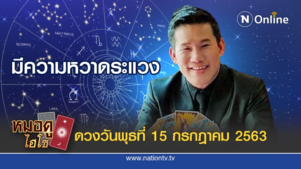 ดวงประจำวันพุธที่ 15 กรกฎาคม พ.ศ. 2563 คนเกิดวันอาทิตย์ มีแต่ความกังวลและหวาดระแวง