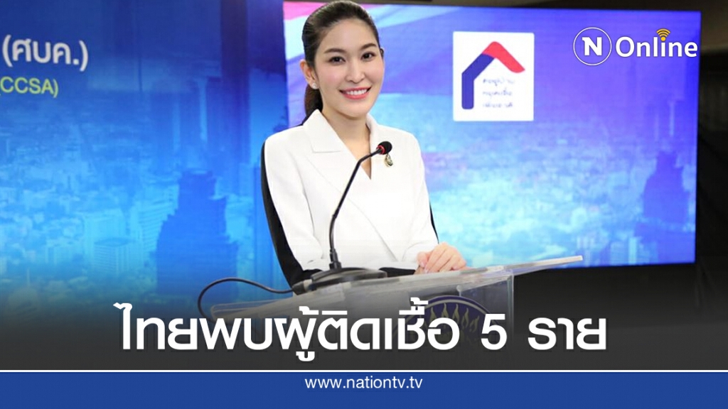 ศบค. แถลงไทยพบผู้ติดเชื้อ 5 ราย ไร้ผู้ป่วยในประเทศ 51 วัน