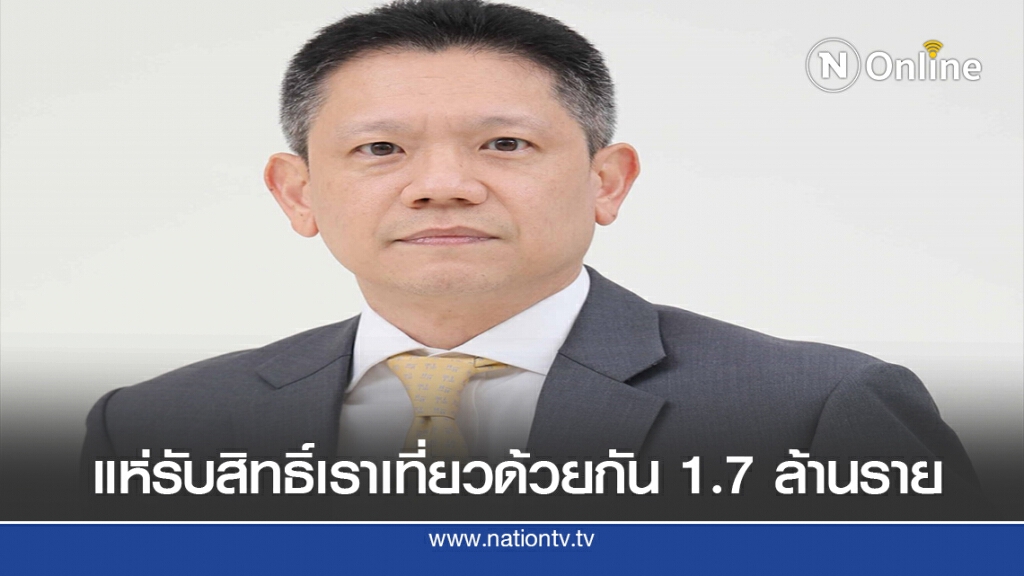 ดีเดย์วันแรกเราเที่ยวด้วยกัน 7 ชั่วโมงรับสิทธิ์ 1.7 ล้านราย