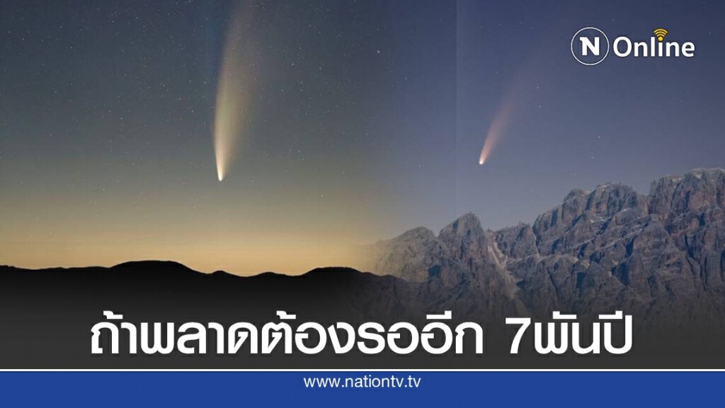 ดาวหางนีโอไวส์โคจรใกล้โลกสุดในรอบ7พันปี ทั่วโลกแห่ชมความงาม ดาวหางนีโอไวส์โคจรใกล้โลกสุดในรอบ7พันปี ทั่วโลกแห่ชมความงาม