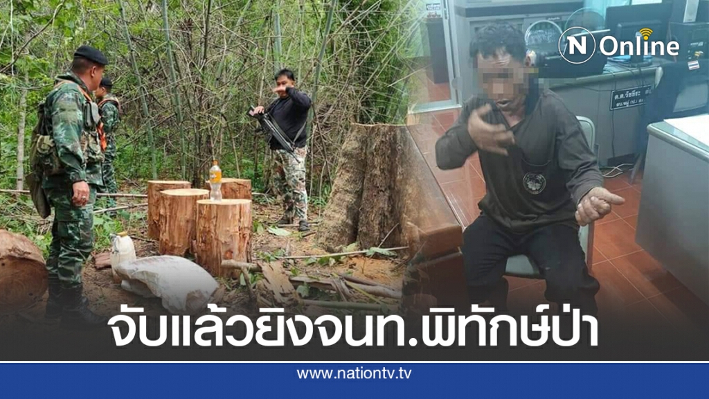 จับคนร้ายยิงเจ้าหน้าที่พิทักษ์ป่าฯ แค้นถูกยึดไม้ จับคนร้ายยิงเจ้าหน้าที่พิทักษ์ป่าฯ แค้นถูกยึดไม้