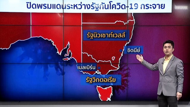 ถอดบทเรียน "เมลเบิร์น" ระบาดรอบสองเพราะ "กักตัวล้มเหลว"