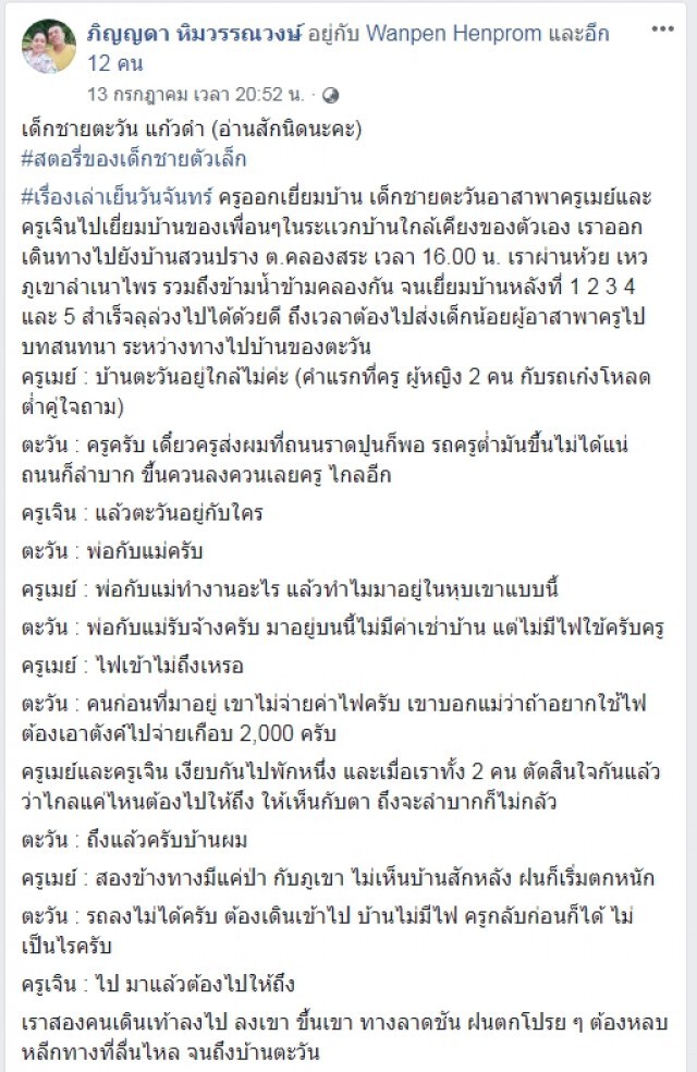 ด.ช.ตะวัน เดินเท้าข้ามห้วย เหว ภูเขา มาเรียน ฝันสักวันต้องมีในสิ่งไม่เคยมี