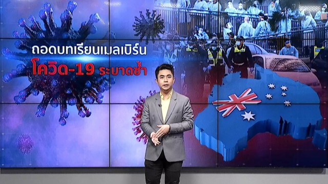 ถอดบทเรียน "เมลเบิร์น" ระบาดรอบสองเพราะ "กักตัวล้มเหลว"