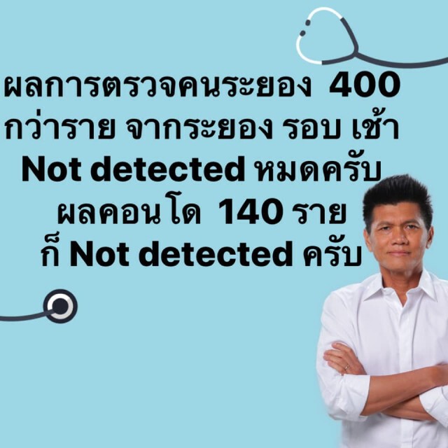 "หมอตี๋" แจงผลตรวจกลุ่มเสี่ยง 560 คน ไม่พบเชื้อ