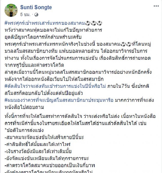 คนในวงการยำสมาคมฯ เซ่นซาวเสียงส่งทีมแข่งลีก