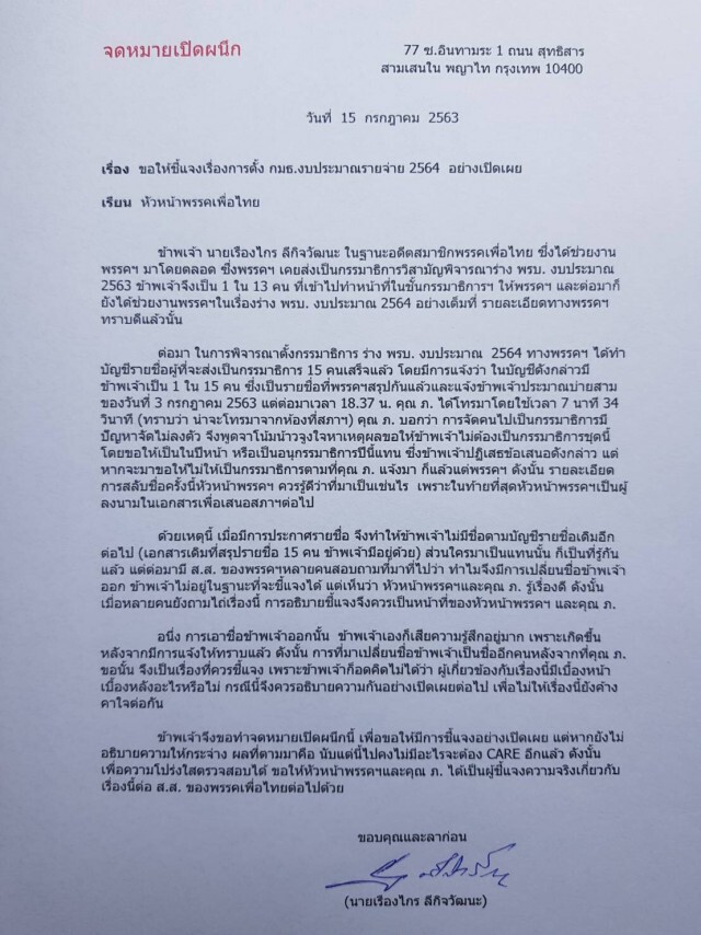 "เรืองไกร"จี้เพื่อไทยอธิบายปมถอดจากกมธ.งบ64