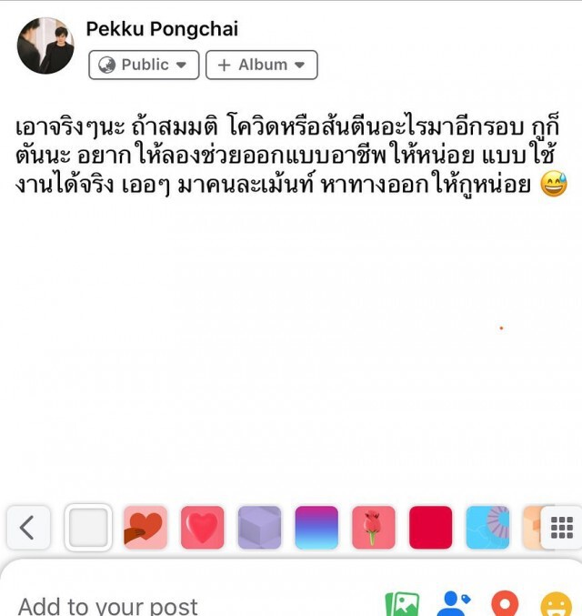 "เป๊กซ์ Zeal" วอนทุกคนออกแบบอาชีพใหม่ให้ด้วย ถ้า"โควิด-19"กลับมาระบาดใหม่