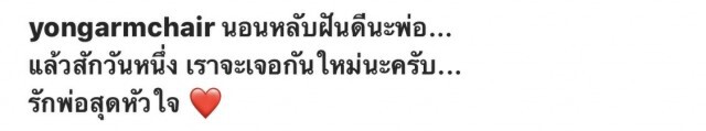 เศร้า! พ่อ "โย่ง อาร์มแชร์" เสียชีวิตหลังป่วยหนัก