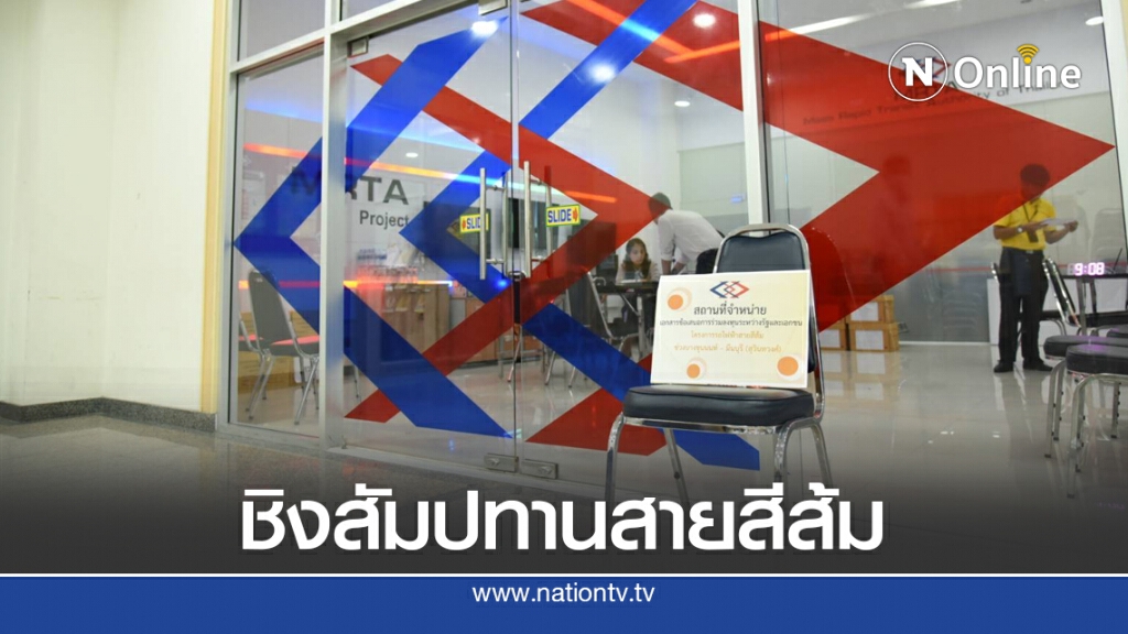 เอกชน 7 รายตบเท้าซื้อซอง 'รถไฟฟ้าสายสีส้ม' เอกชน 7 รายตบเท้าซื้อซอง 'รถไฟฟ้าสายสีส้ม'