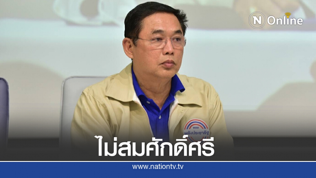 ซัดหนึ่งในแกนพปชร.ปล่อยข่าวมั่วค้าน"ไพรินทร์"คุมพลังงาน