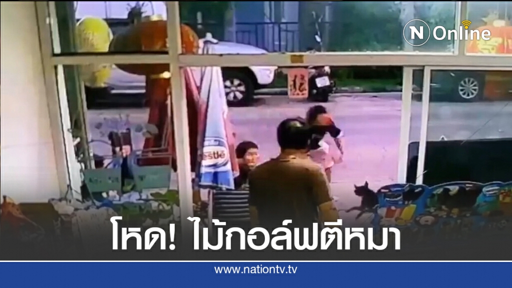สาวแจ้งความห้ามหนุ่มใช้ไม้กอล์ฟตีสุนัขกลับถูกขู่ฆ่า