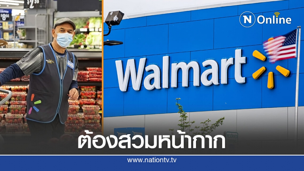 ห้างวอลมาร์ตบังคับลูกค้าทั่วสหรัฐสวมหน้ากาก