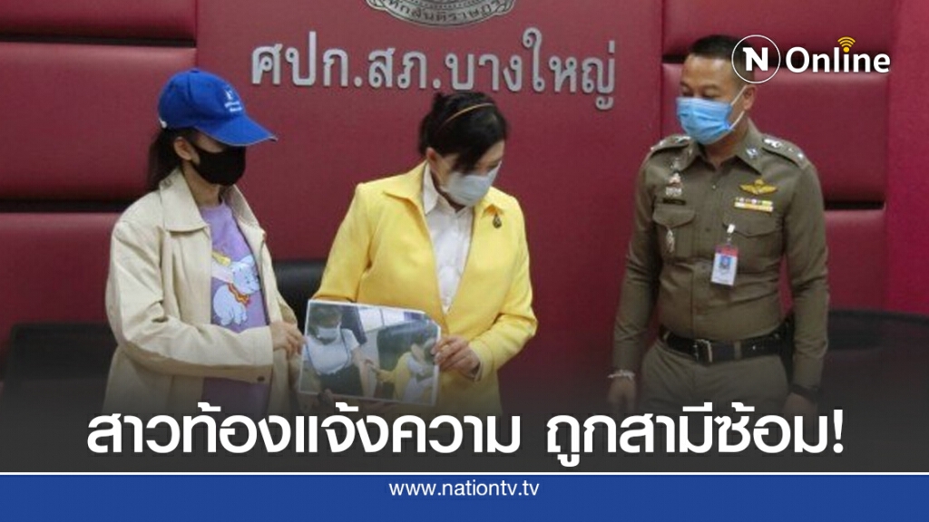 สาวท้องแจ้งความ ถูกสามีซ้อมปางตาย!