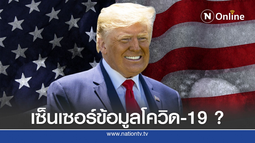รัฐบาลทรัมป์คุมข้อมูลโควิด-19 แทน CDC ส่อหวังผลการเมือง
