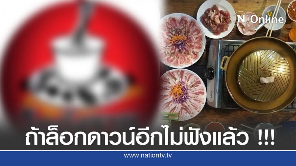ใครมาสั่งไม่ฟัง ร้านชาบูอารยะขัดขืน ลั่นปิดหนีโควิดอีกแย่แน่ ใครมาสั่งไม่ฟัง ร้านชาบูอารยะขัดขืน ลั่นปิดหนีโควิดอีกแย่แน่