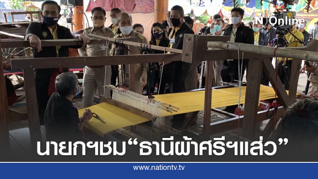 นายกฯชมผ้าทอมือ "ธานีผ้าศรีฯแส่ว" หนึ่งเดียวในโลก นายกฯชมผ้าทอมือ "ธานีผ้าศรีฯแส่ว" หนึ่งเดียวในโลก