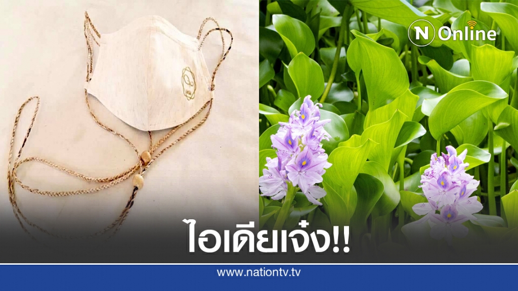 กศน.ภาชี ไอเดียดี ทำ "หน้ากากผ้าทอมือจากเส้นใยผักตบชวา" ดีต่อโลก ดีต่อเรา