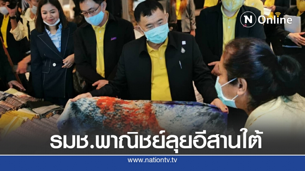 รมช.พาณิชย์ลุยอีสานใต้หนุนเอสเอ็มอีบุกตลาดออนไลน์