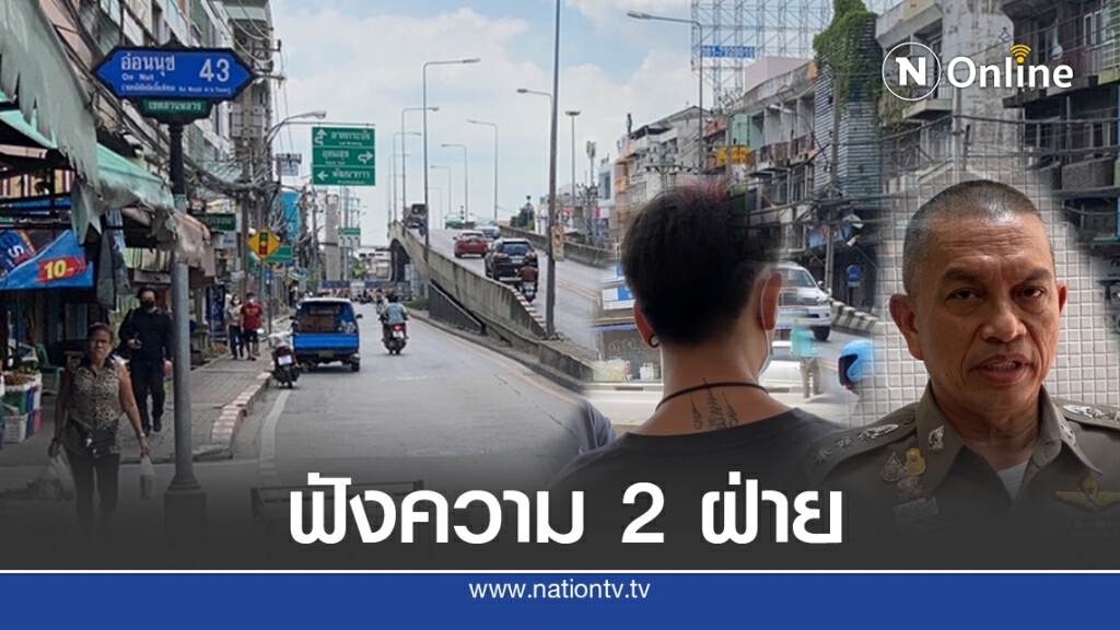 ฟังความ 2 ฝ่าย คลิปด่านตร.พระโขนง กระชากจยย.ประชาชน