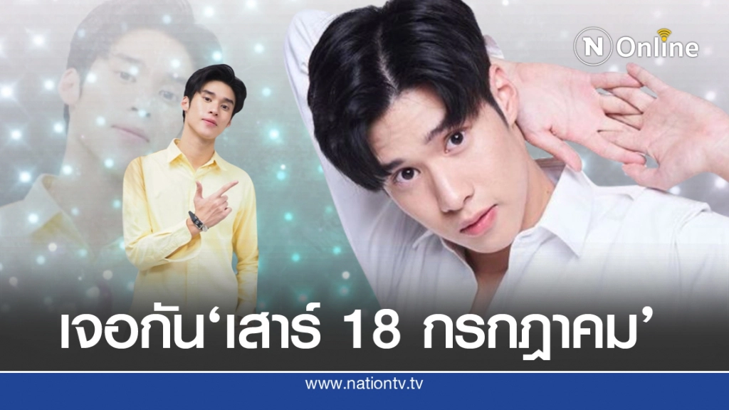 'พีค ภีมพล'เตรียมพร้อมในไลฟ์ เนชั่นบันเทิง