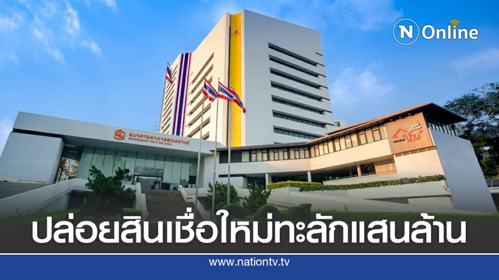 ธอส.ปล่อยกู้ใหม่ครึ่งปีแรกทะลุแสนล้าน