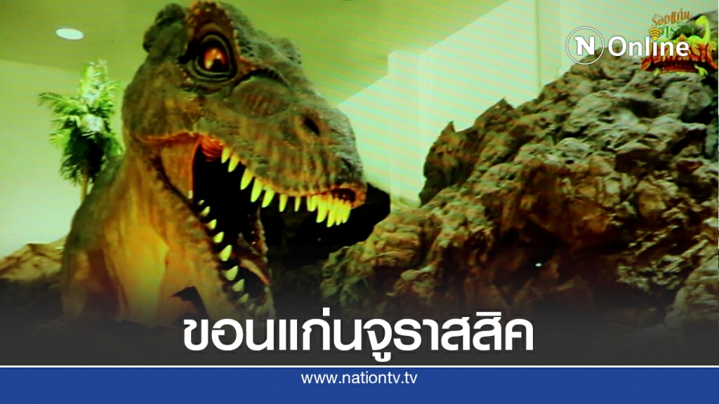 ขอนแก่นจัดเที่ยวร้อยแก่นสารสินธุ์จูราสสิค ขอนแก่นจัดเที่ยวร้อยแก่นสารสินธุ์จูราสสิค
