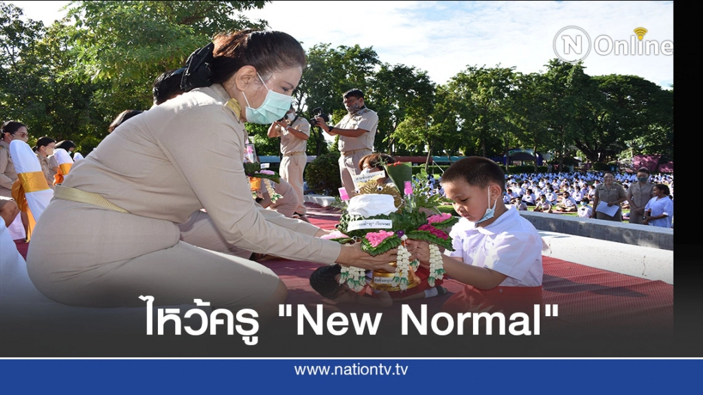 รร.เทศบาลท่าอิฐ จัดไหว้ครู "New Normal"