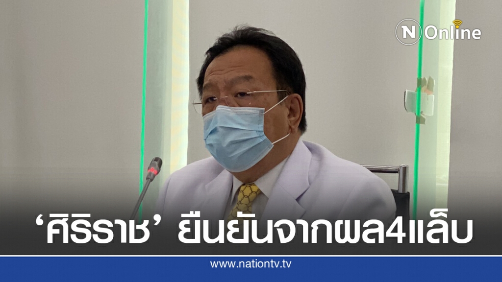 "ศิริราช" ยืนยันผลตรวจผู้ป่วยหญิง 4 แล็บ ไม่พบเชื้อโควิด