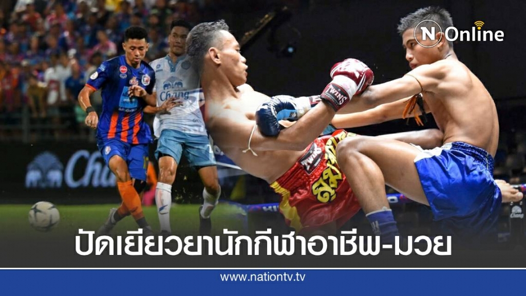 จี้ กกท.-กองทุนพัฒนากีฬาชาติ เร่งเยียวยานักกีฬาอาชีพ-มวย