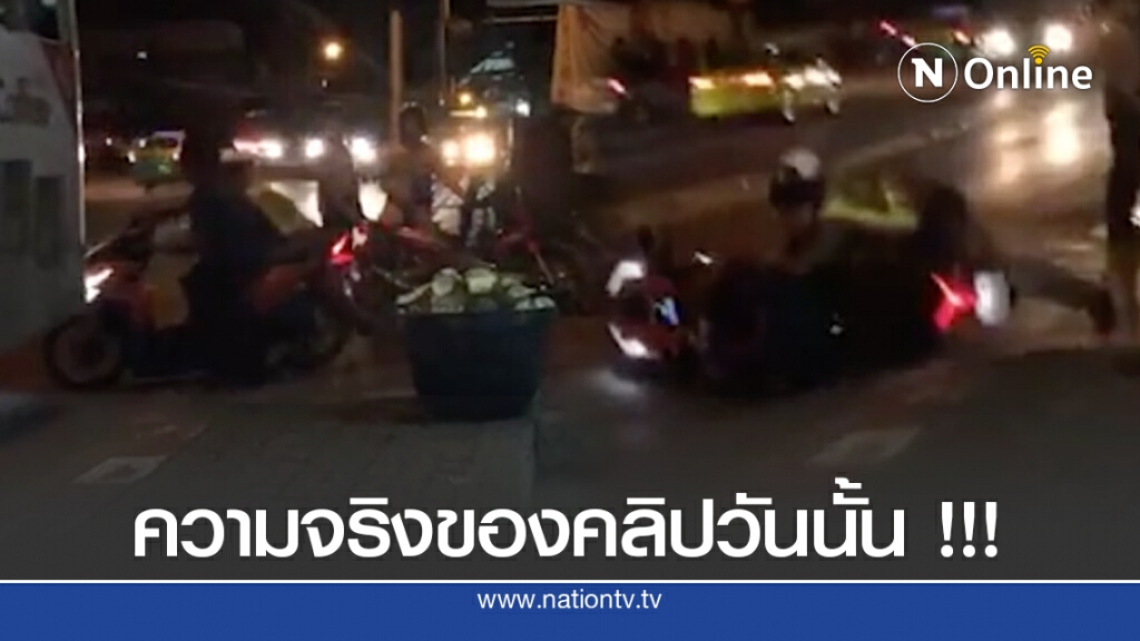 เปิดสาเหตุตร.กระชากรถจยย.ล้ม คดีพลิกหลังโซเชียลถล่มตร.หนัก เปิดสาเหตุตร.กระชากรถจยย.ล้ม คดีพลิกหลังโซเชียลถล่มตร.หนัก