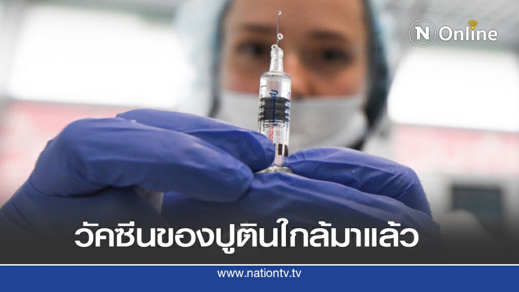 ทดสอบวัคซีนโควิดได้ผล รัสเซียเริ่มผลิตกันยายน ทดสอบวัคซีนโควิดได้ผล รัสเซียเริ่มผลิตกันยายน