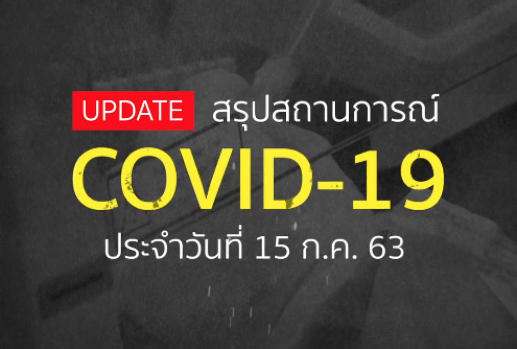 สรุปสถานการณ์ COVID-19 รอบโลก ประจำวันที่ 15 กรกฎาคม 2563 สรุปสถานการณ์ COVID-19 รอบโลก ประจำวันที่ 15 กรกฎาคม 2563