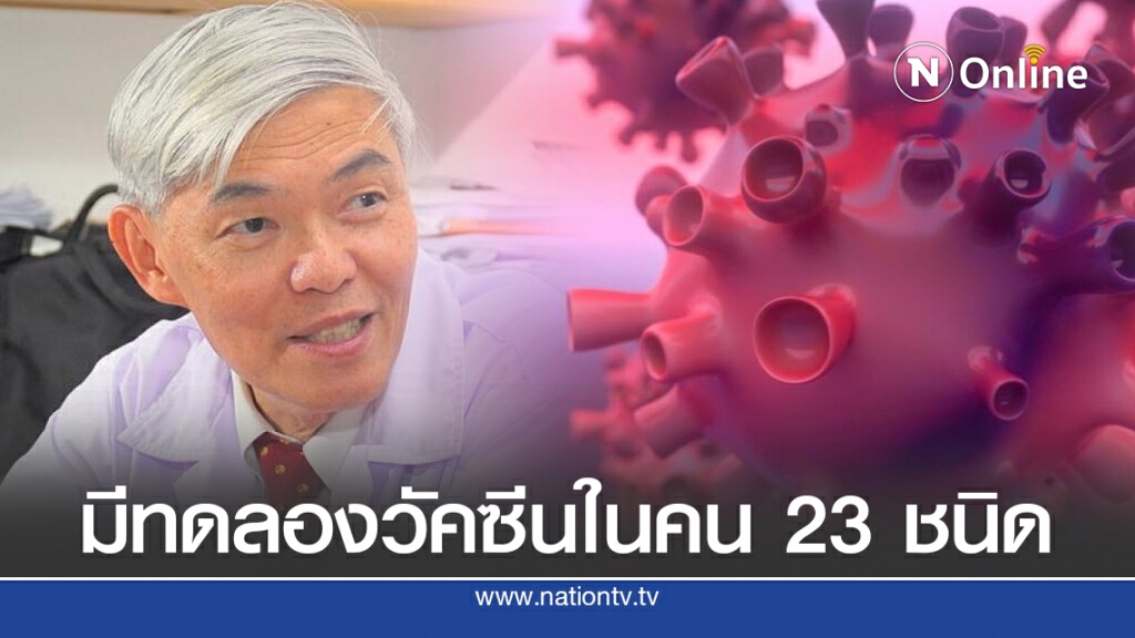 "หมอยง" เผยวัคซีนโควิด-19 มีการทดลองในมนุษย์แล้ว23 ตัว