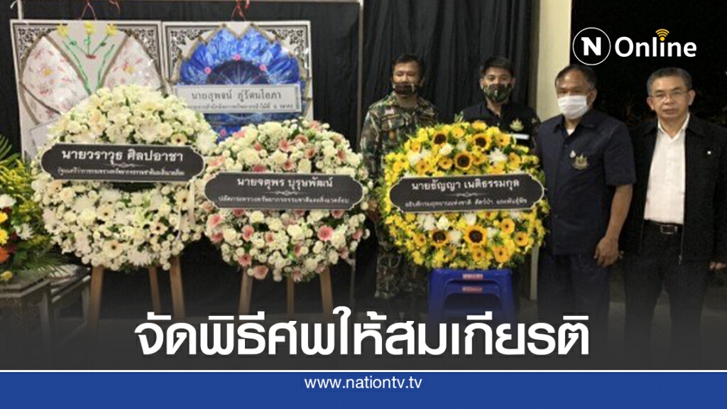 สั่งจัดพิธีศพ"กฤษฎา"พิทักษ์ป่าวังเจ้าให้สมเกียรติ