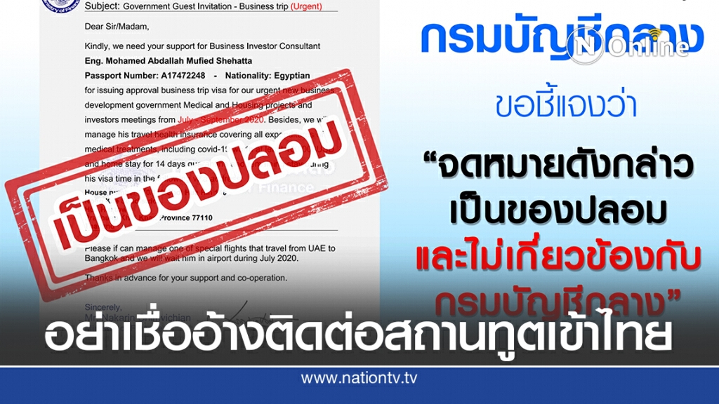 เตือน!! อย่าเชื่อบุคคลอ้างติดต่อสถานทูตอำนวยความสะดวกเข้าไทย
