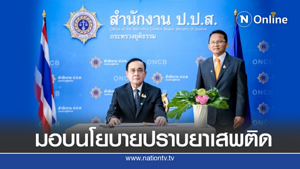 ​"บิ๊กตู่" เตรียมคอนเฟอร์เรนท์ มอบนโยบายปราบยาเสพติด