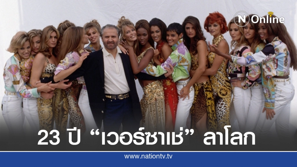 ครบ 23 ปี การจากไปของ 'เวอร์ซาเช่' ย้อนรอยคดีฆาตกรรมก้องโลก