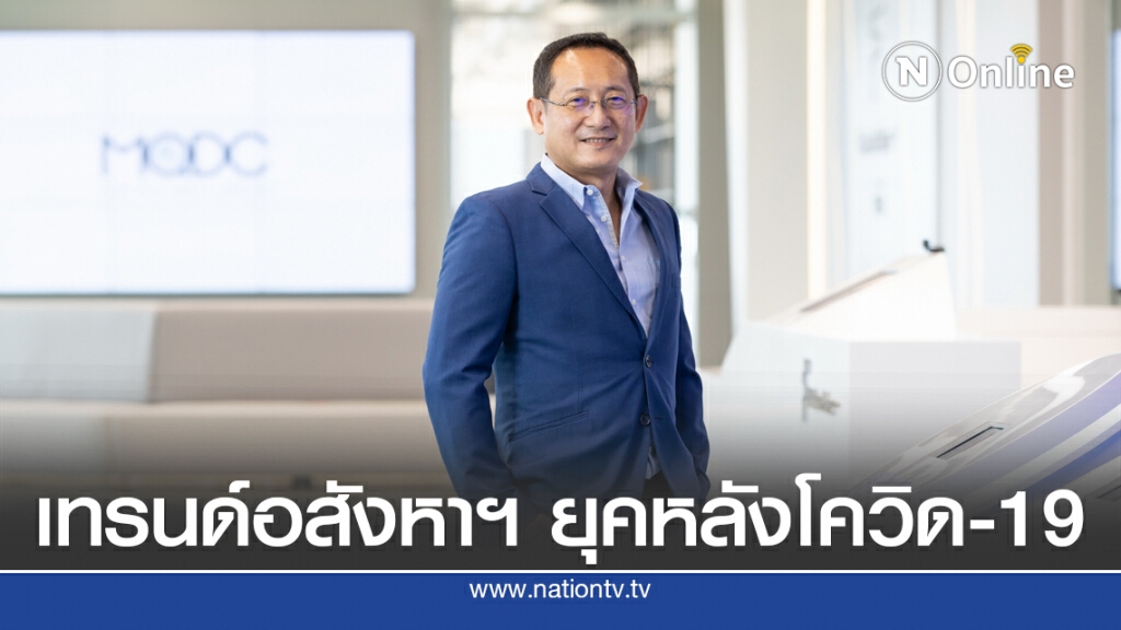 เทรนด์ 'วิถีชีวิตแบบเศรษฐกิจติดบ้าน' ตอบโจทย์เลือกซื้อที่อยู่อาศัย