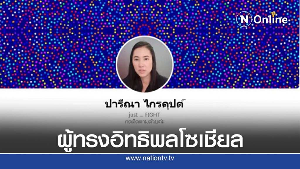 ‘ปารีณา’ อวดโพสต์ 4 ชั่วโมง แห่เข้าชม 3.2 ล้านคน แจ่มจริง