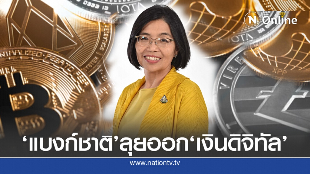 ธปท.เดินหน้าออกเงินสกุลดิจิทัล
